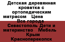 Детская деревянная кроватка с ортопедическим матрасом › Цена ­ 2 500 - Все города, Севастополь Дети и материнство » Мебель   . Крым,Красноперекопск